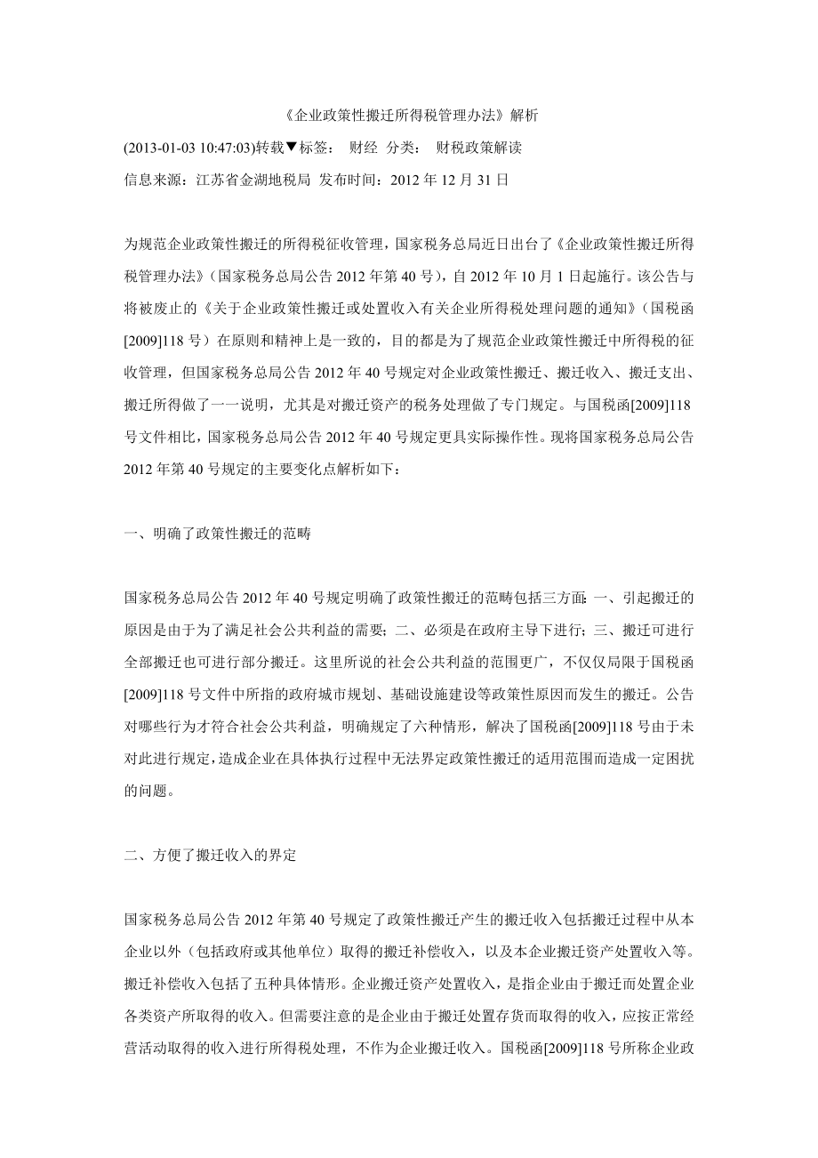 《企业政策性搬迁所得税管理办法》解析.doc_第1页