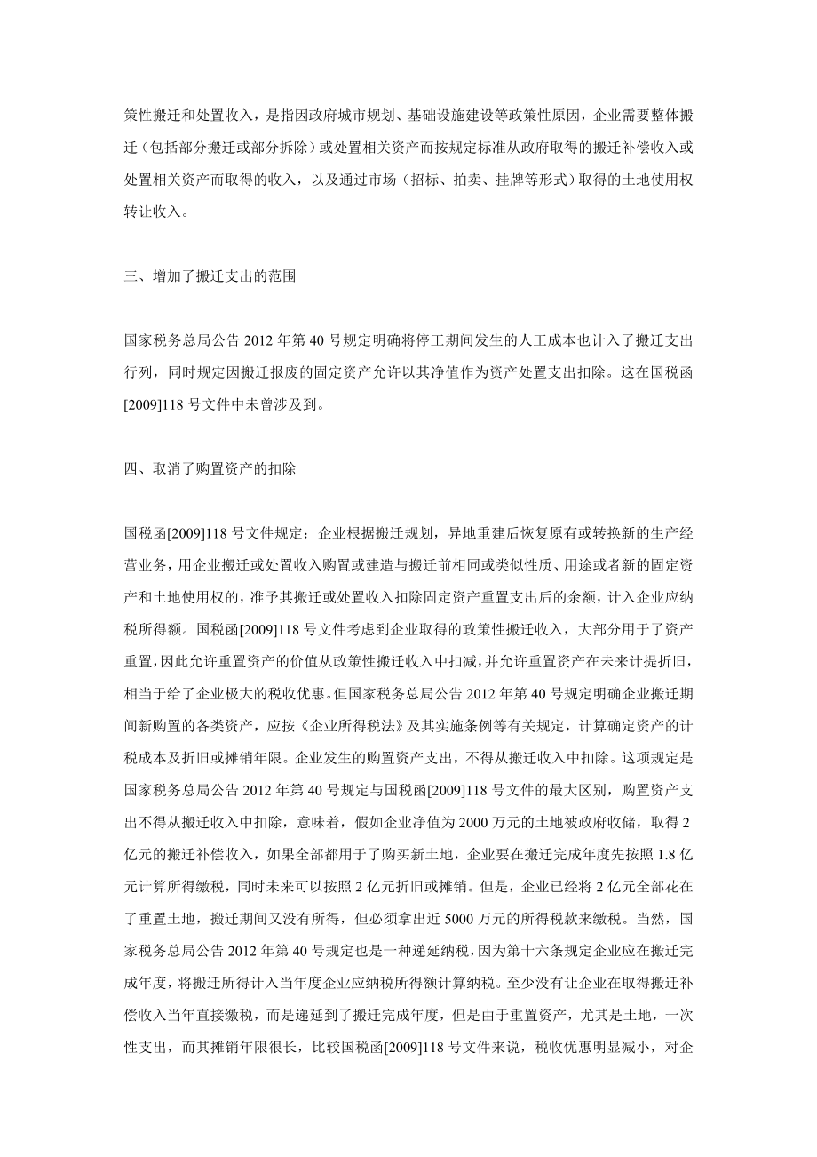 《企业政策性搬迁所得税管理办法》解析.doc_第2页