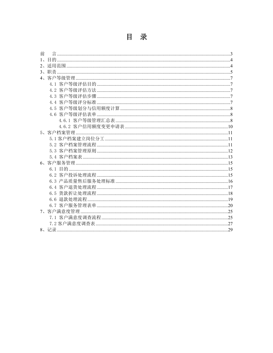 浙江正大控股集团客户管理手册.doc_第2页