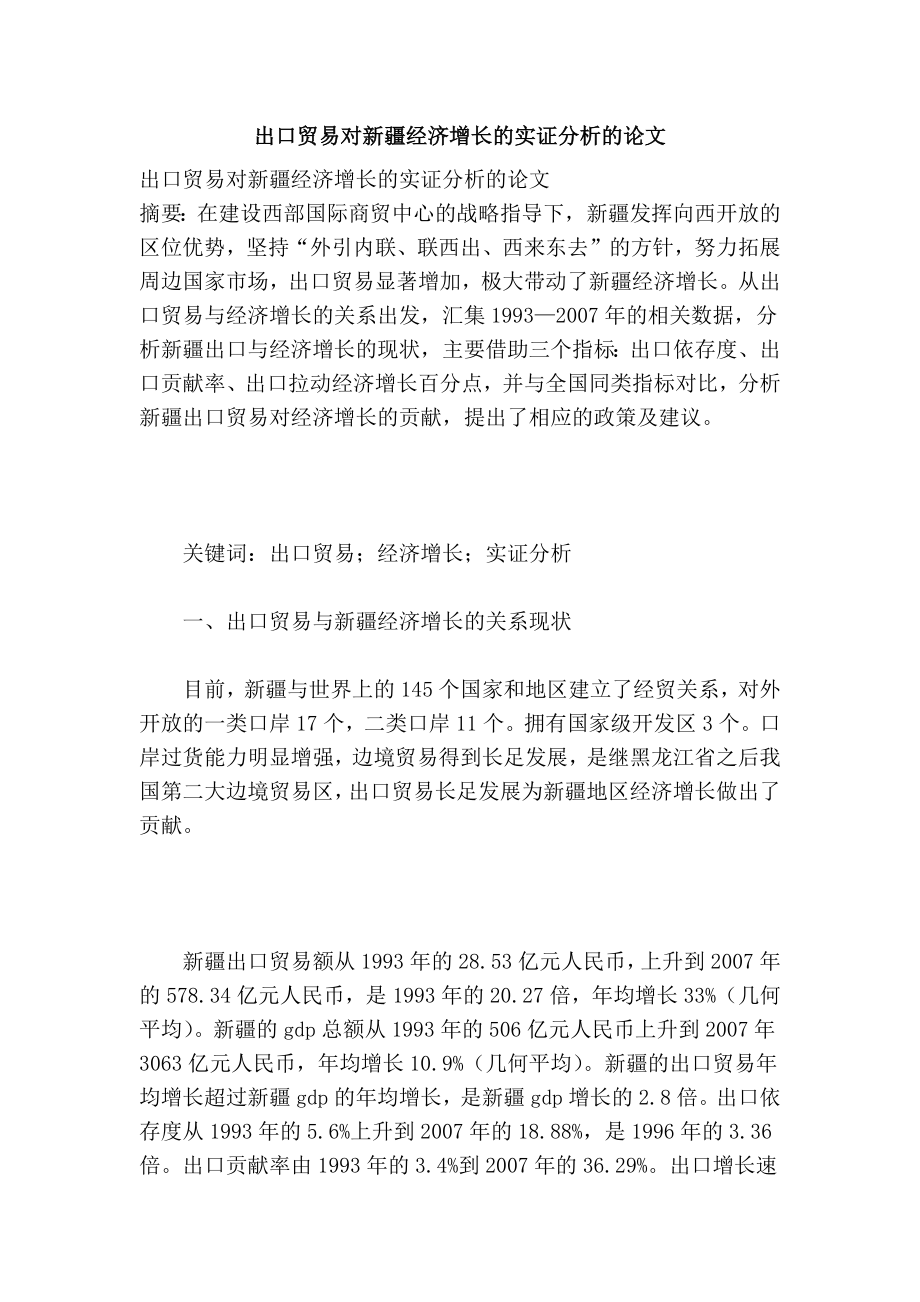 出口贸易对新疆经济增长的实证分析的论文.doc_第1页