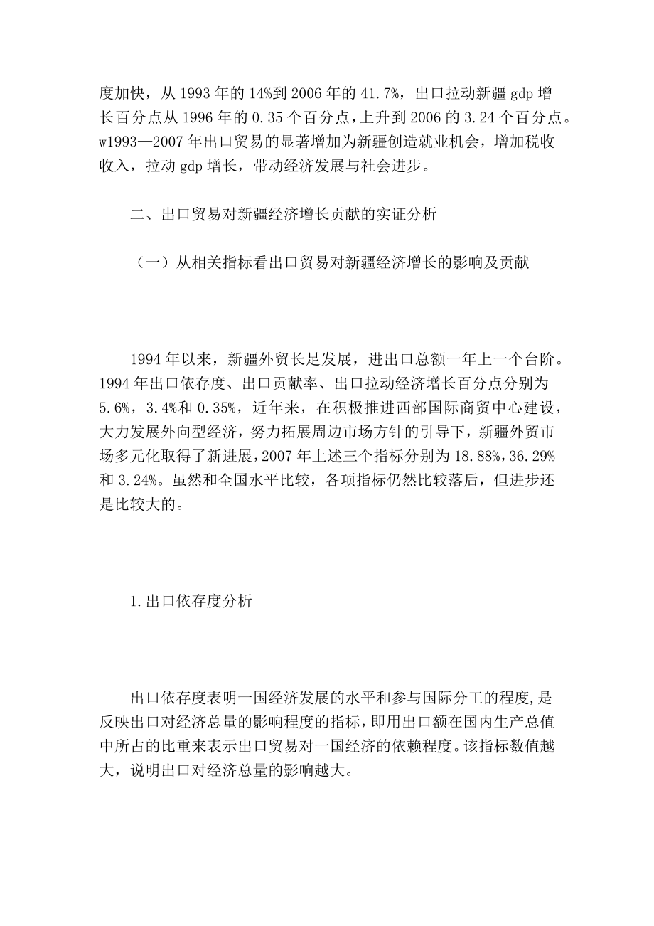 出口贸易对新疆经济增长的实证分析的论文.doc_第2页