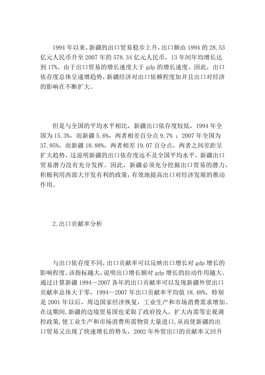 出口贸易对新疆经济增长的实证分析的论文.doc_第3页