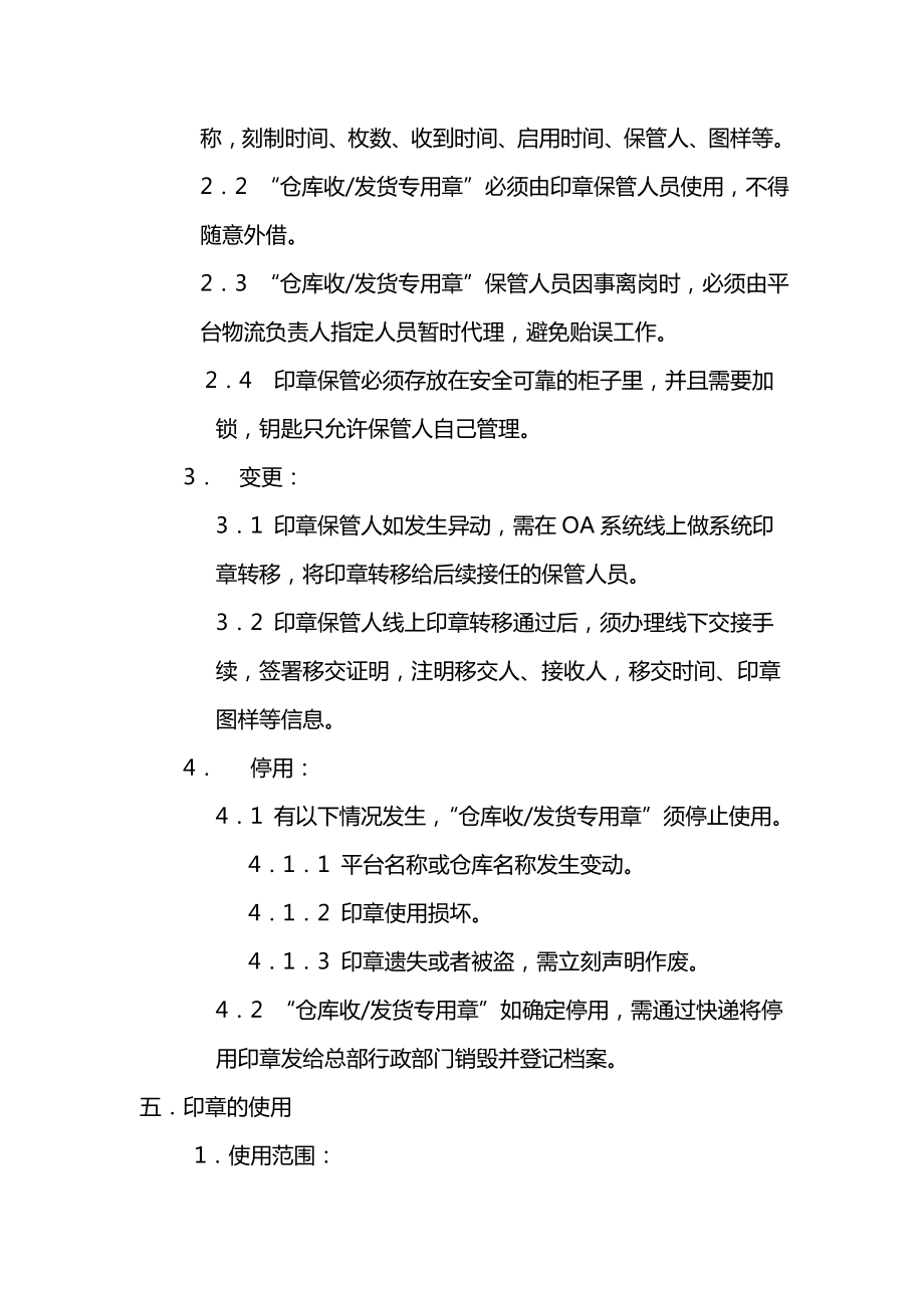 仓库收发货专用章管理制度.doc_第3页