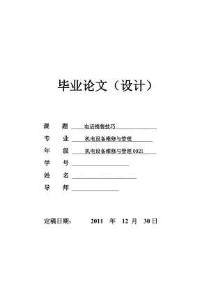 电话销售技巧 毕业论文.doc