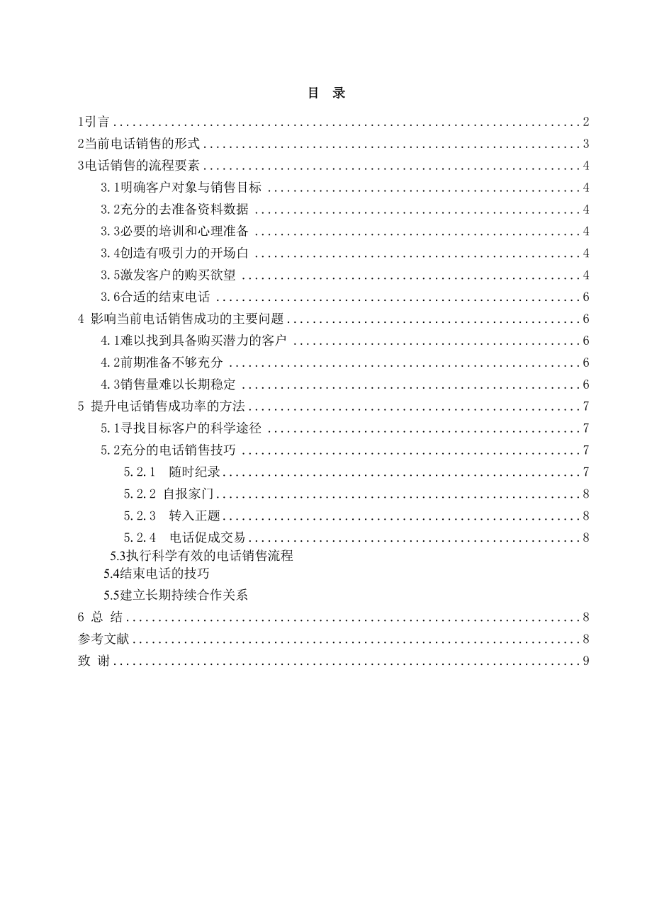 电话销售技巧 毕业论文.doc_第3页