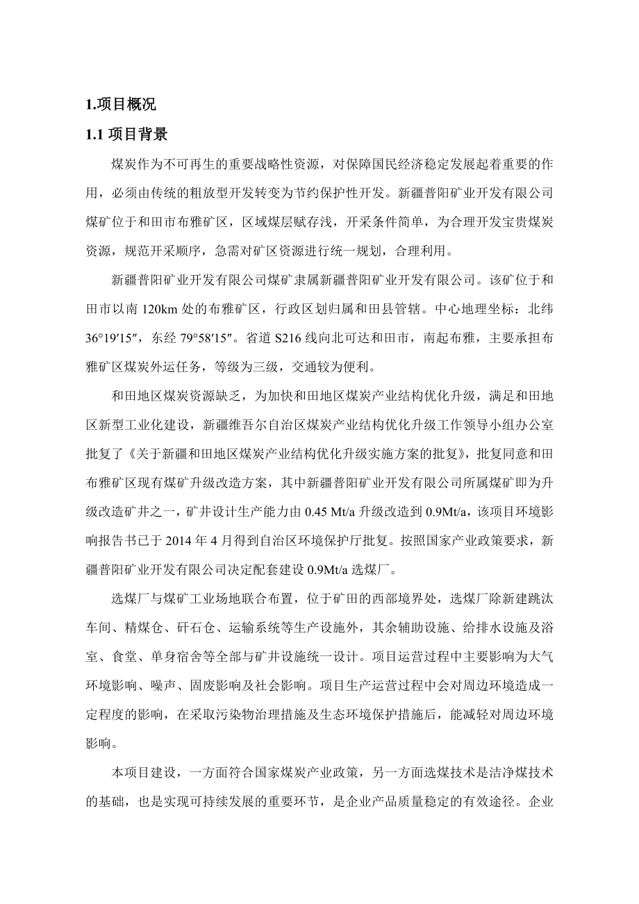 新疆普阳矿业开发有限公司选煤厂(90 万吨)项目.doc_第1页