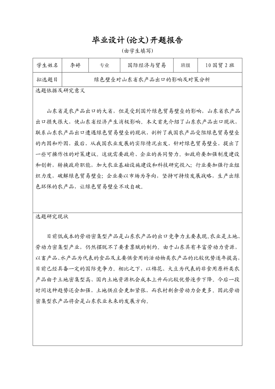 绿色壁垒对山东省农产品出口的影响及对策分析论文开题报告.doc_第1页