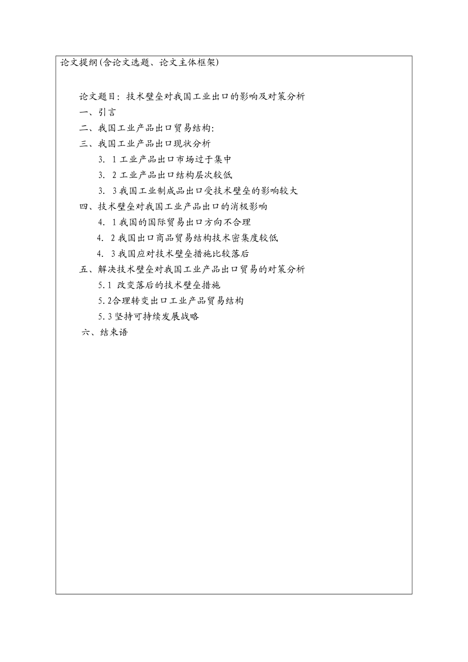 绿色壁垒对山东省农产品出口的影响及对策分析论文开题报告.doc_第3页