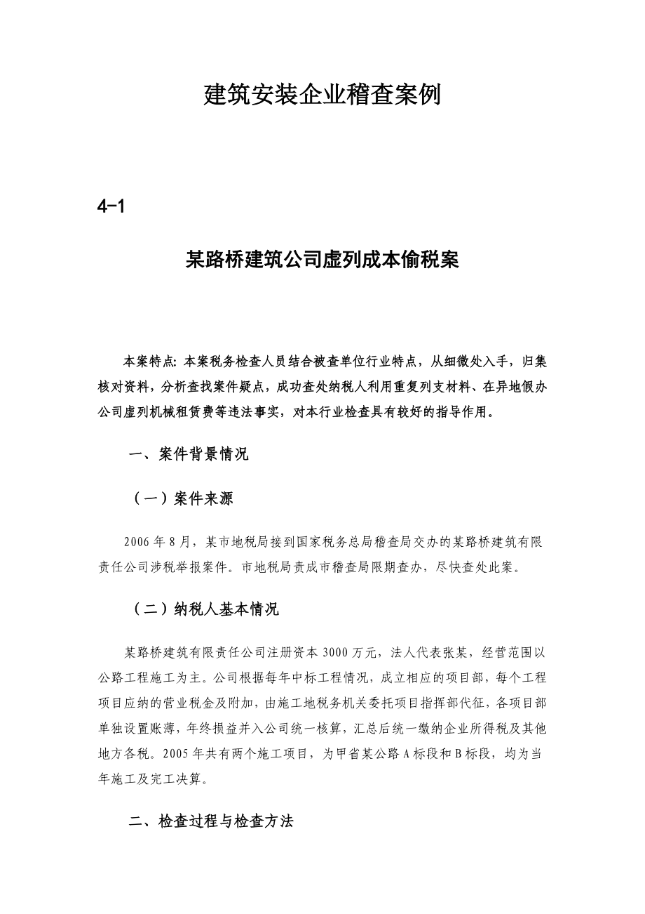 建筑安装企业稽查案例.doc_第1页