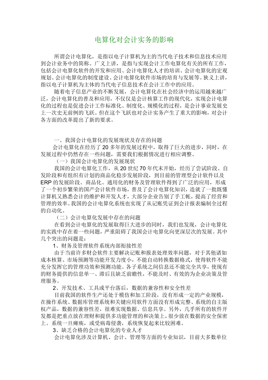 【财会审计论文】电算化对会计实务的影响.doc_第1页