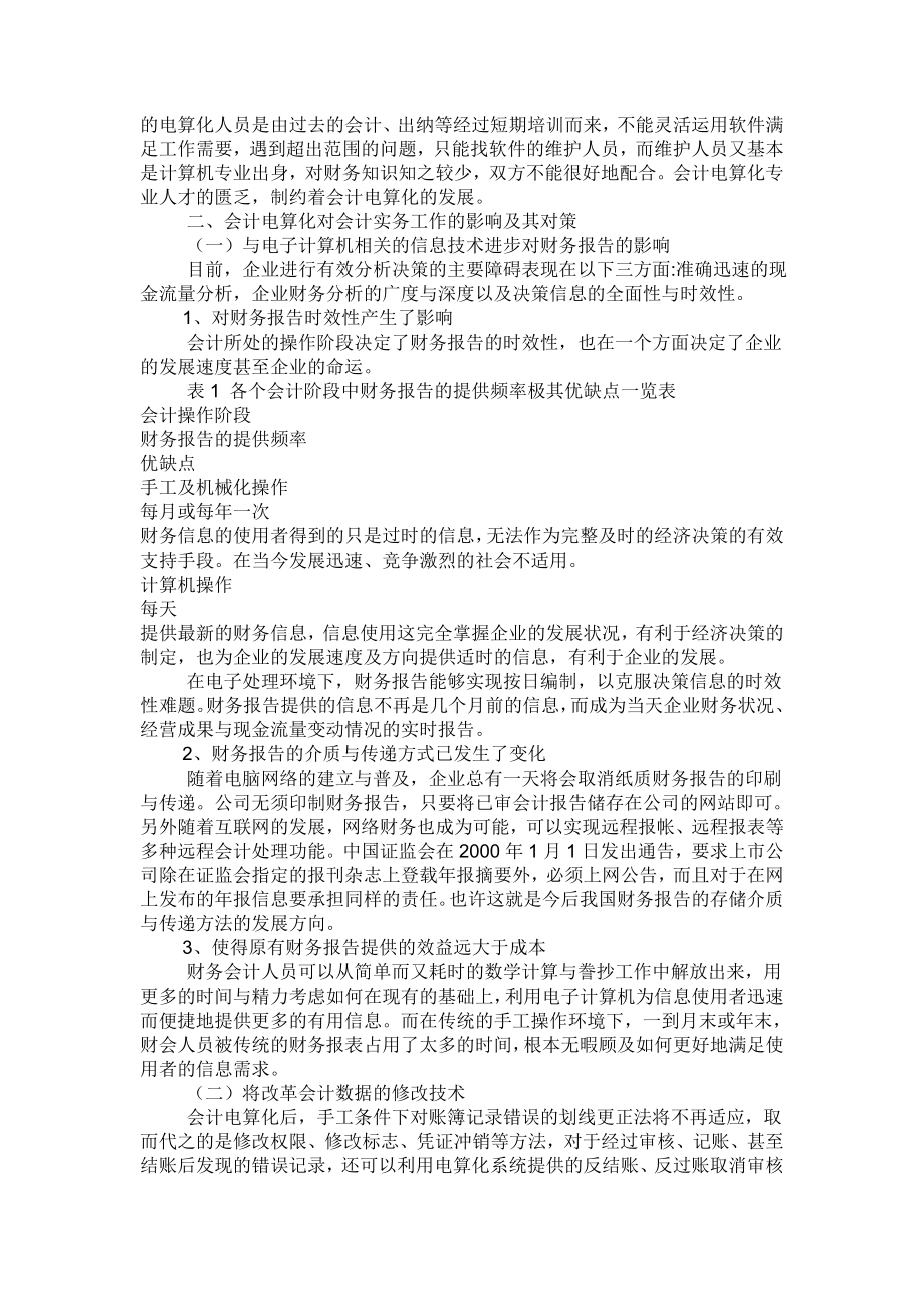 【财会审计论文】电算化对会计实务的影响.doc_第2页