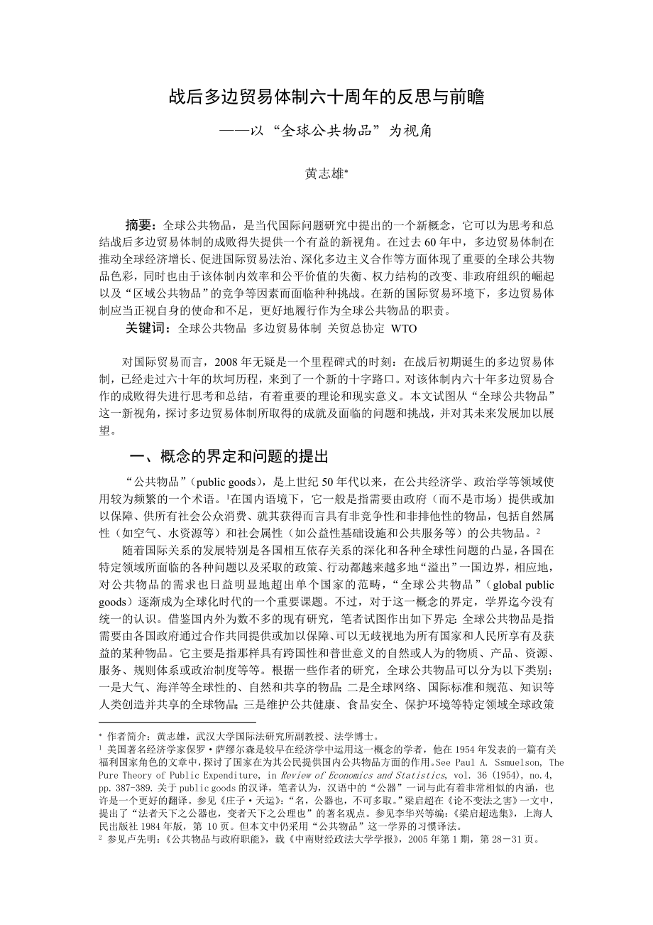 战后多边贸易体制六十周的反思与前瞻.doc_第1页