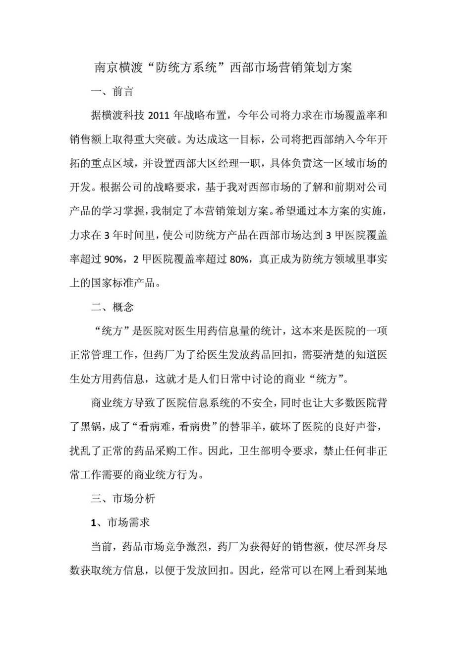 南京横渡“防统方系统”西部市场销售筹划计划[宝典].doc_第2页