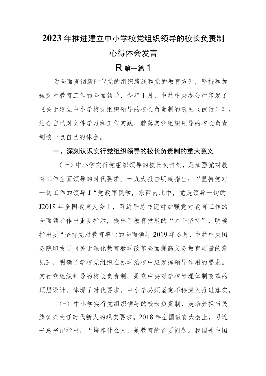 （3篇）2023年推进建立中小学校党组织领导的校长负责制心得体会发言.docx_第1页