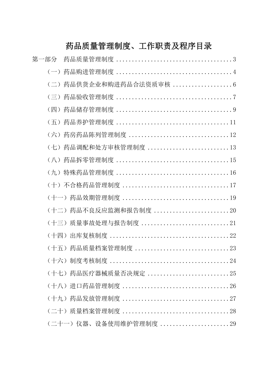 药品质量管理制度汇编.doc_第1页