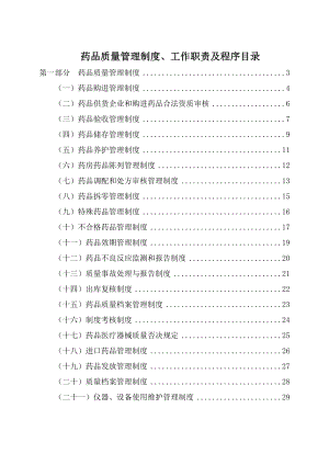 药品质量管理制度汇编.doc