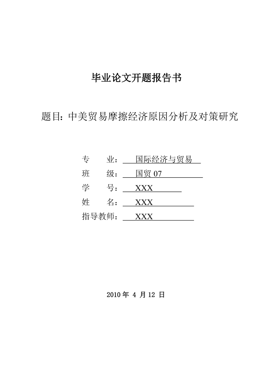 3427.B 中美贸易摩擦经济原因分析及对策研究毕业论文开题报告书.doc_第1页