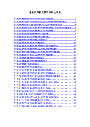 企业所得税汇算清缴政策法规.doc