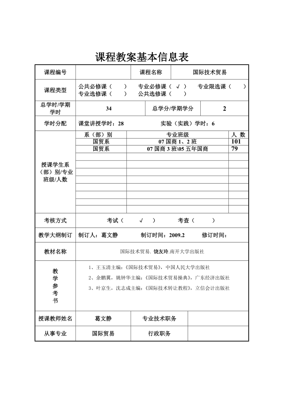 《国际技术贸易》 课程教案.doc_第2页