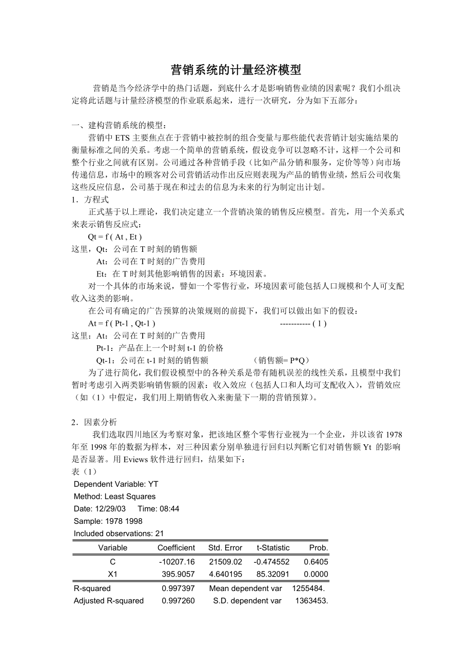 营销系统的计量经济模型.doc_第1页