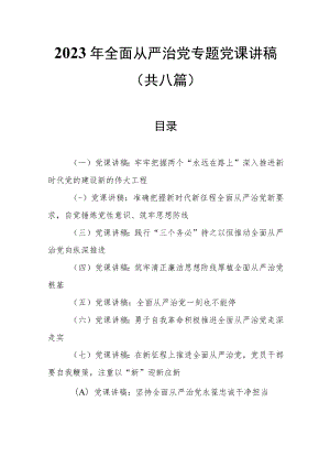 （8篇）2023年全面从严治党专题党课讲稿汇总.docx