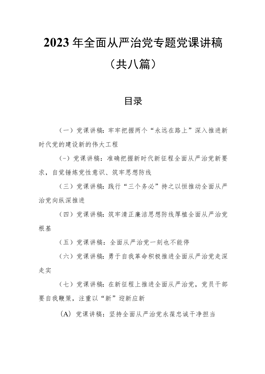 （8篇）2023年全面从严治党专题党课讲稿汇总.docx_第1页