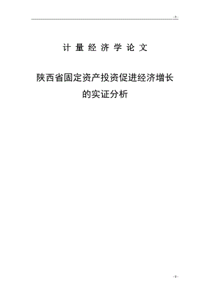 计量经济学论文：陕西省固定资产投资促进经济增长的实证分析.doc