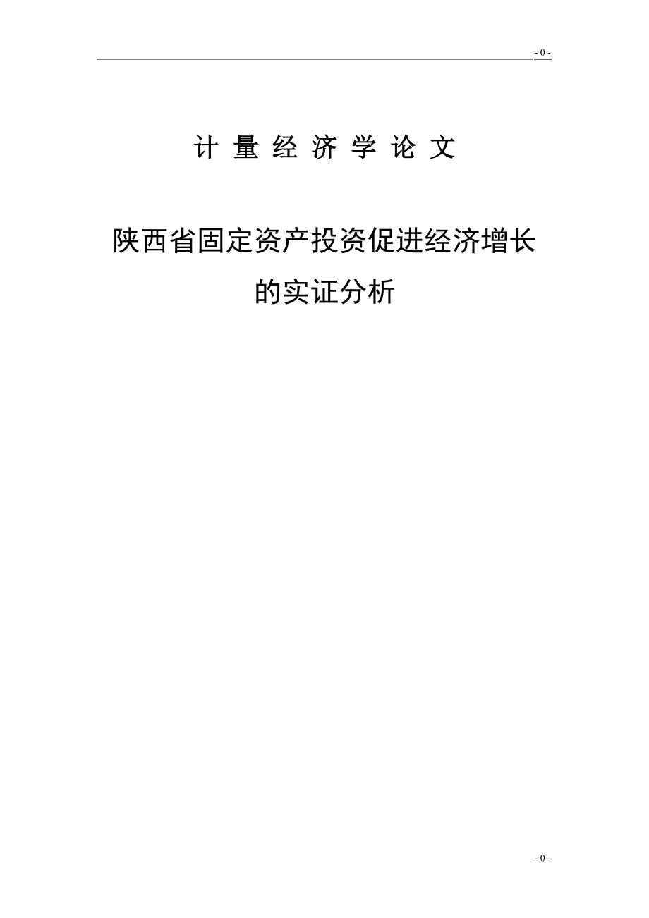 计量经济学论文：陕西省固定资产投资促进经济增长的实证分析.doc_第1页