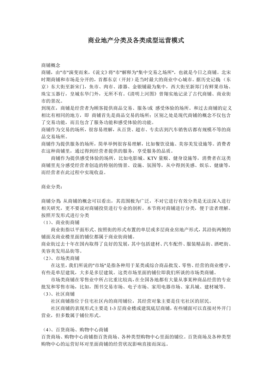 商业地产分类及各类成型运营模式.doc_第1页