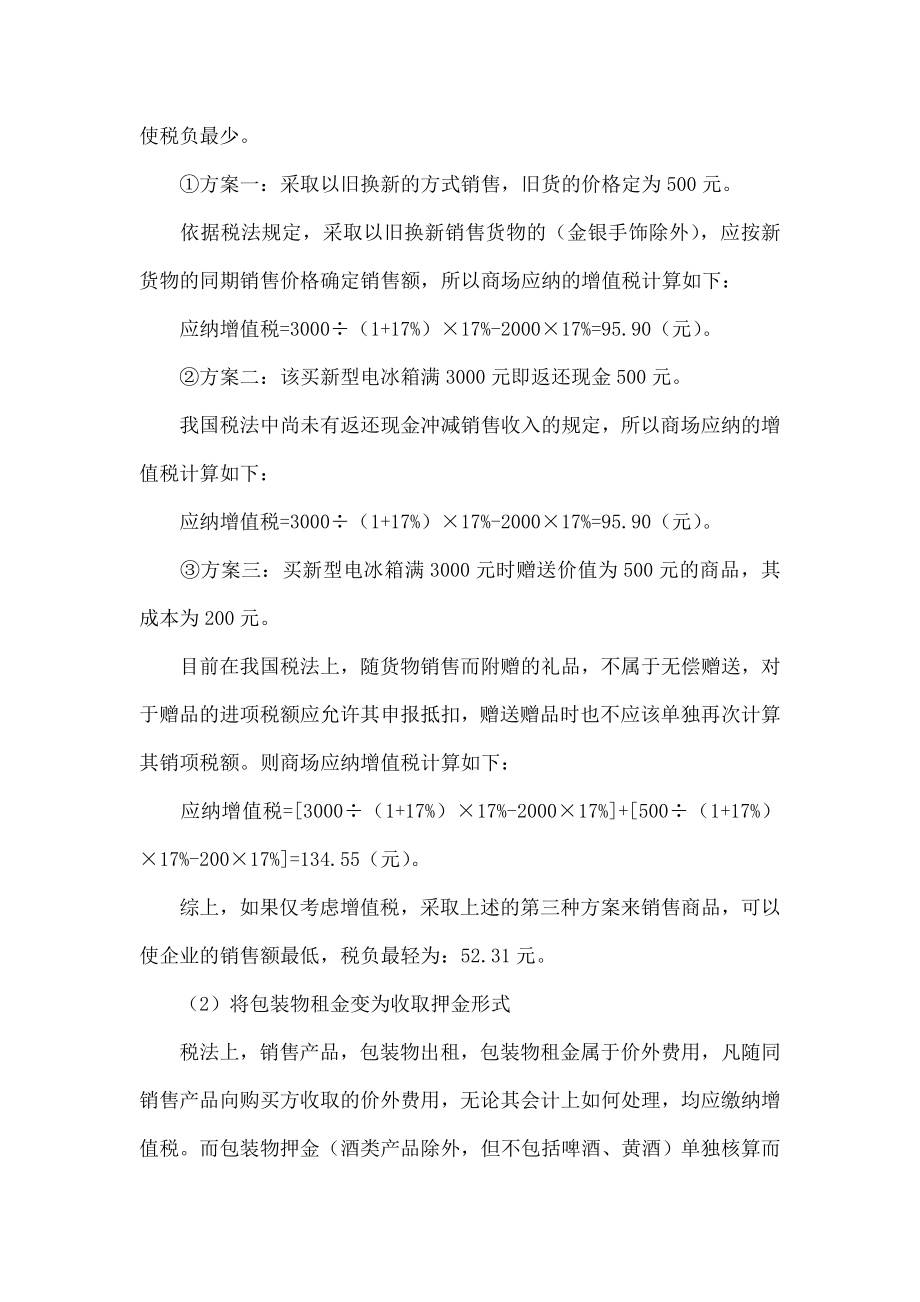 浅谈企业增值税纳税筹划.doc_第2页