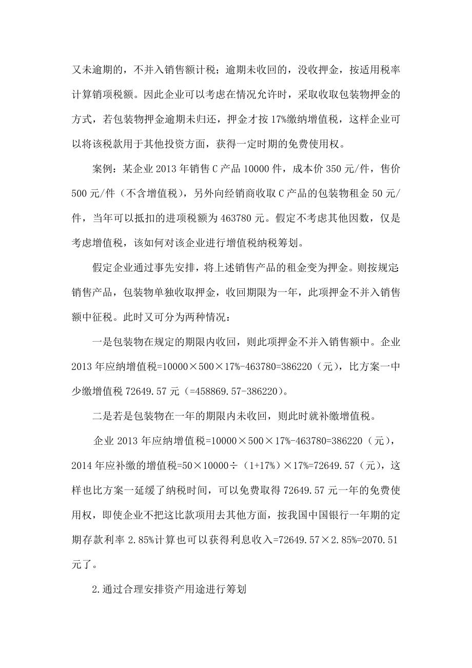 浅谈企业增值税纳税筹划.doc_第3页