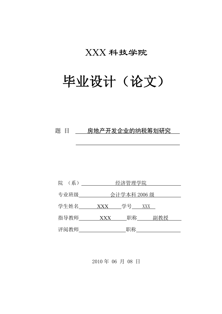 299.A房地产开发企业的纳税筹划研究 定稿.doc_第1页