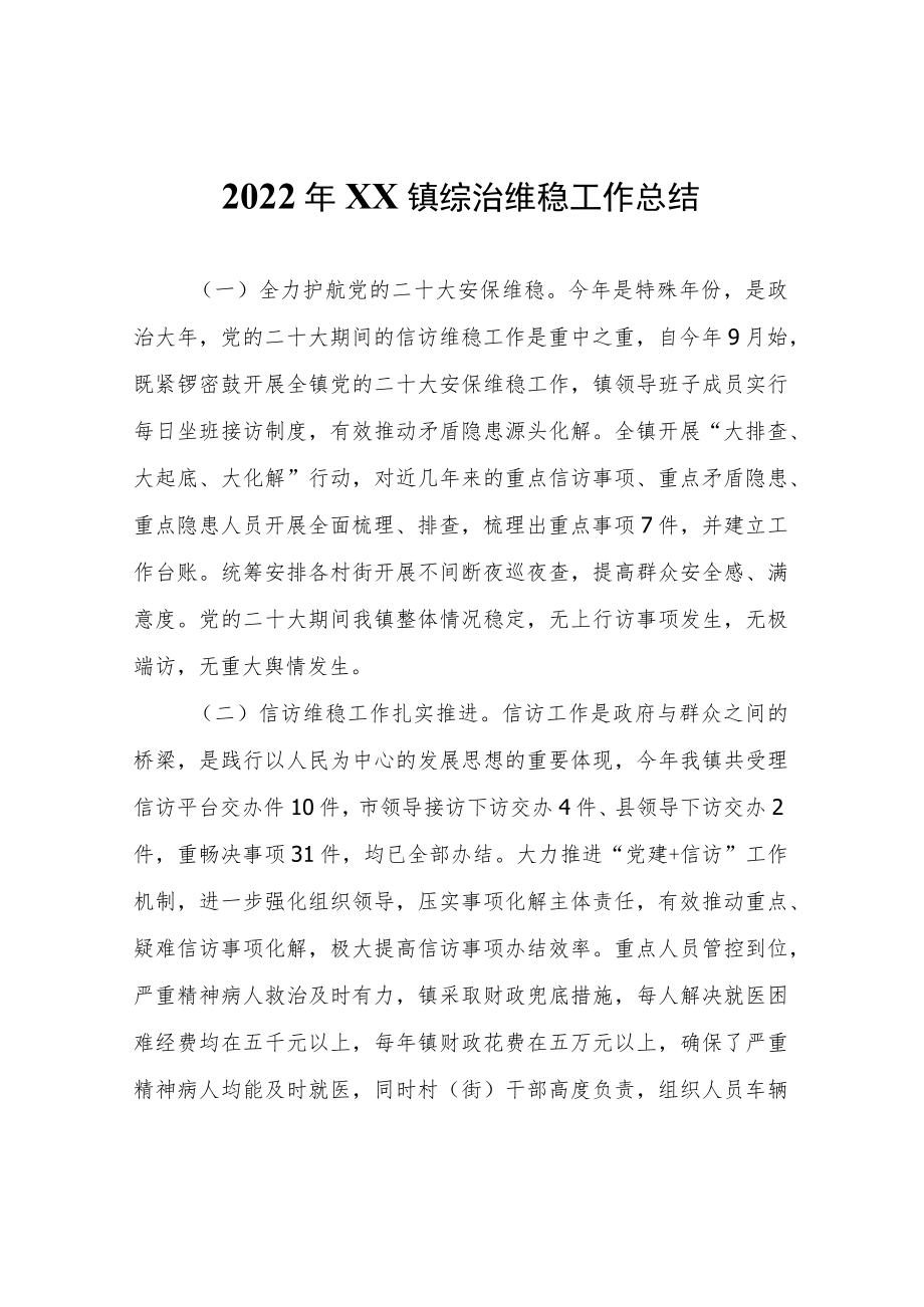 2022年XX镇综治维稳工作总结.docx_第1页