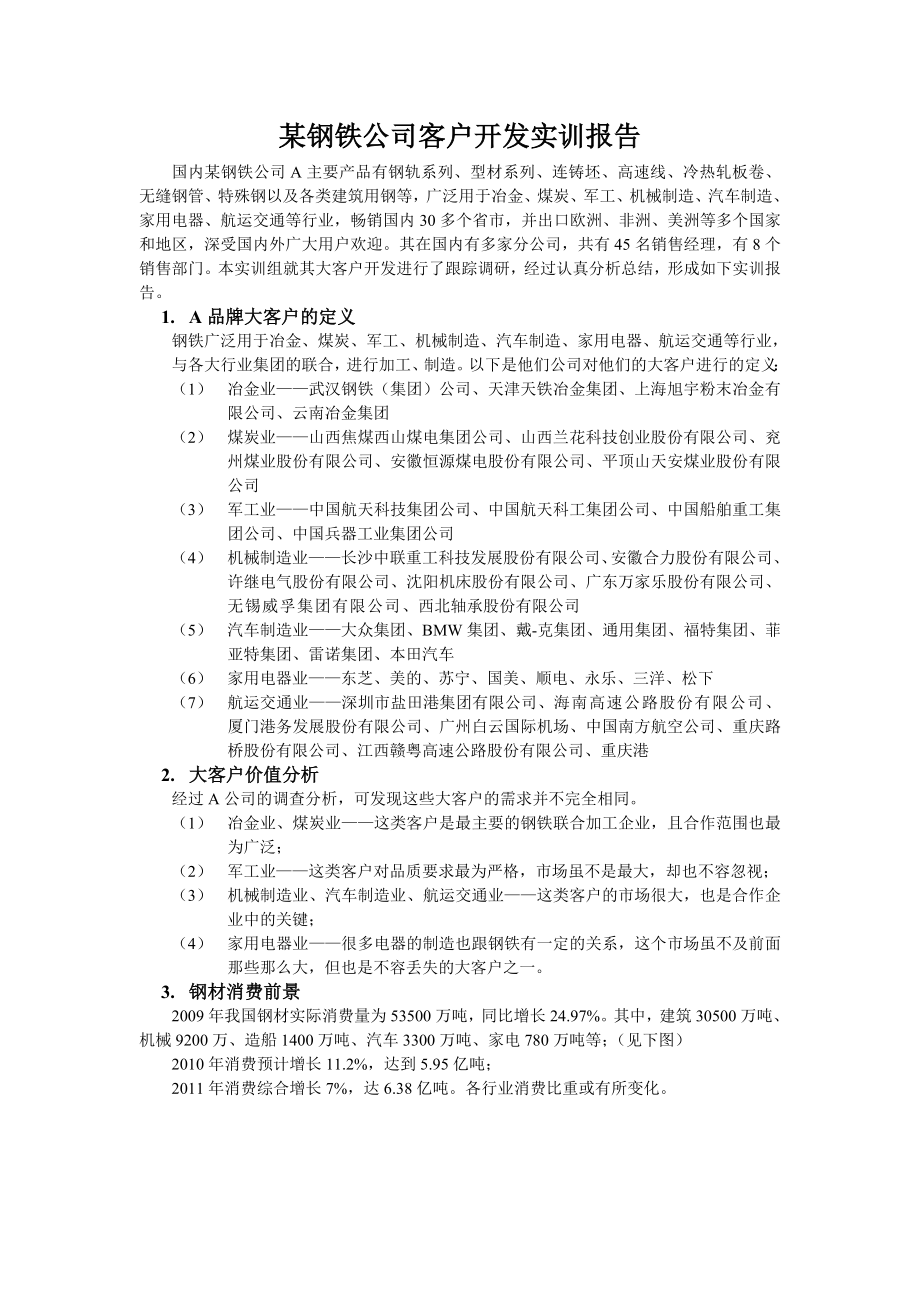 客户开发实训报告.doc_第1页