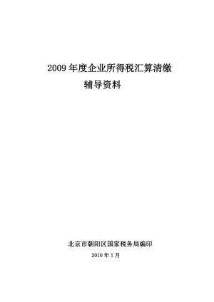 企业所得税汇算清缴指南（DOC 127页）.doc