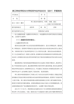 开题报告网上税务申报研究：形势、问题、建议.doc