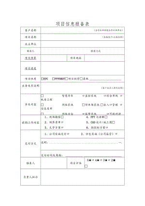 项目信息报备表（模板）.docx