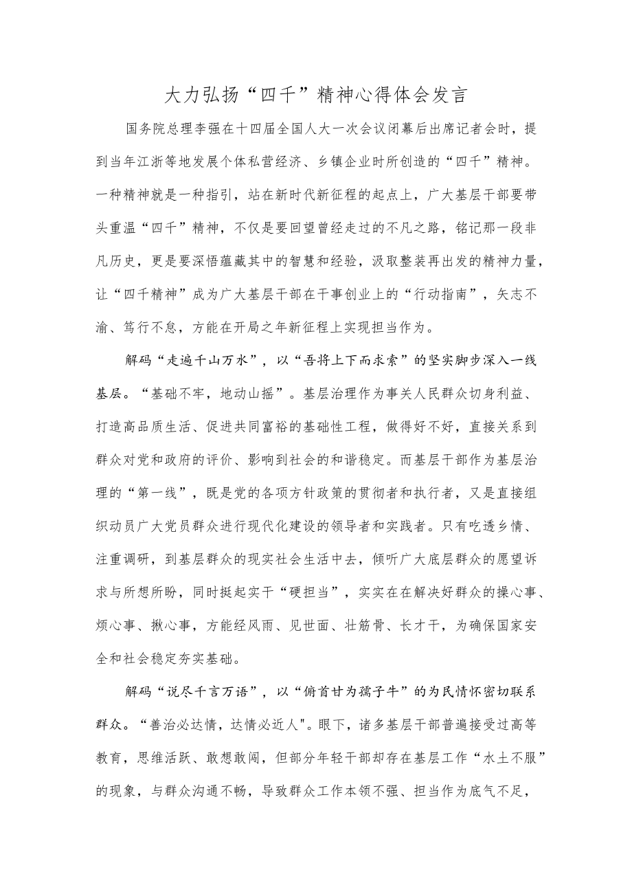 大力弘扬“四千”精神心得体会发言.docx_第1页