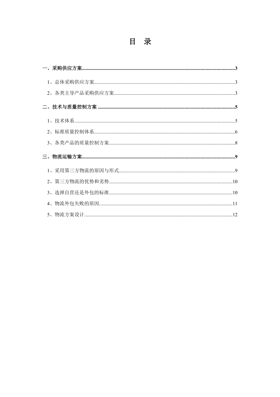 企业运营方案.doc_第2页