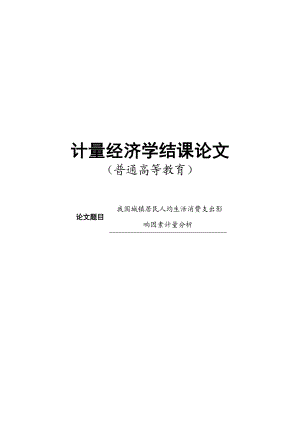 我国城镇居民人均生活消费支出影响因素计量分析计量经济论文.doc