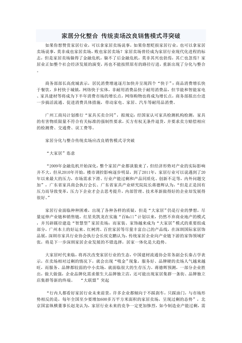 家居分化整合传统卖场改良销售模式寻突破.doc_第1页