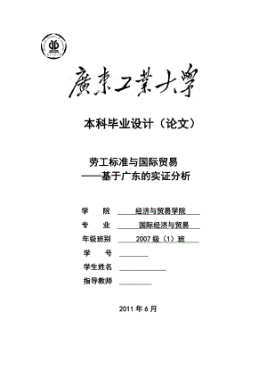 国际经济与贸易毕业论文劳工标准与国际贸易—基于广东的实证分析.doc