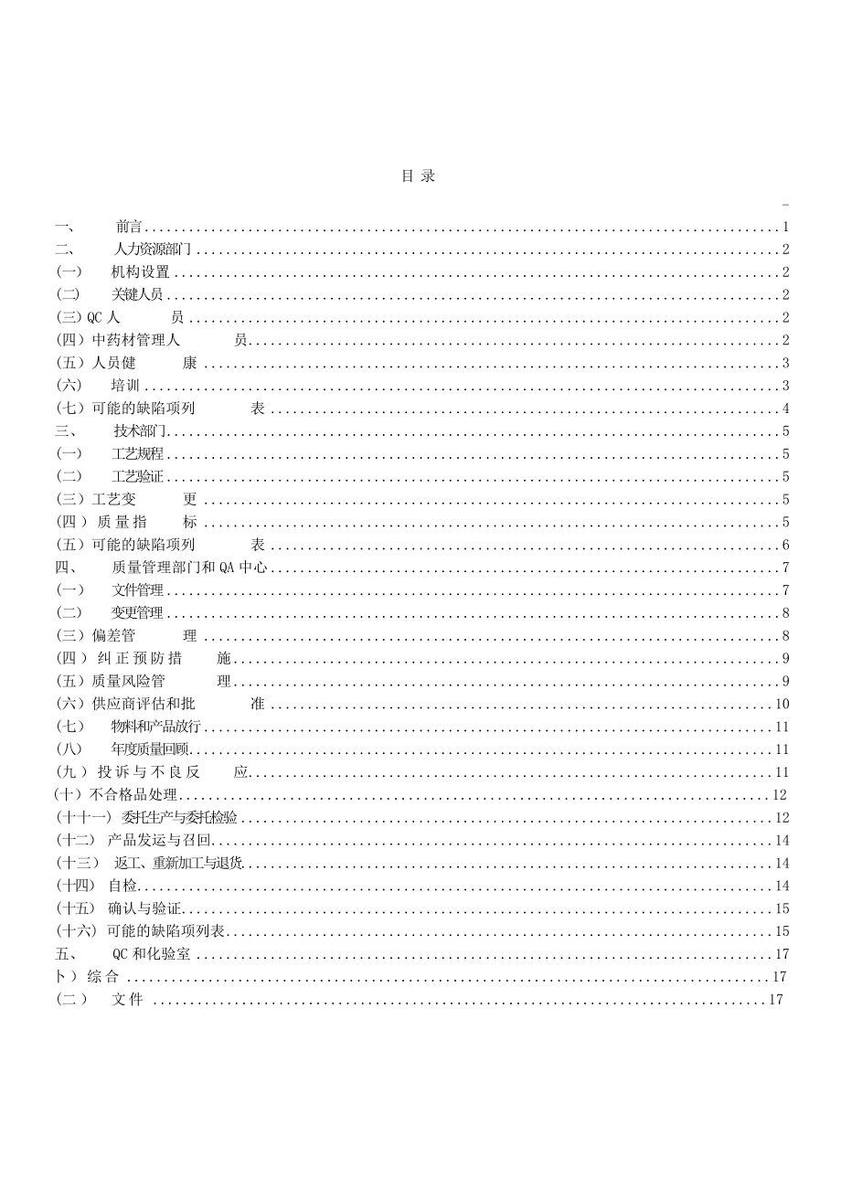 GMP内部审计检查细则+企业版.doc_第1页