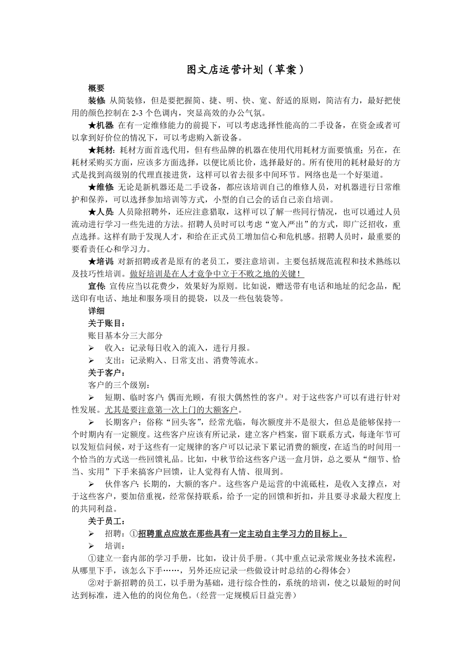 图文打印店运营计划书.doc_第1页