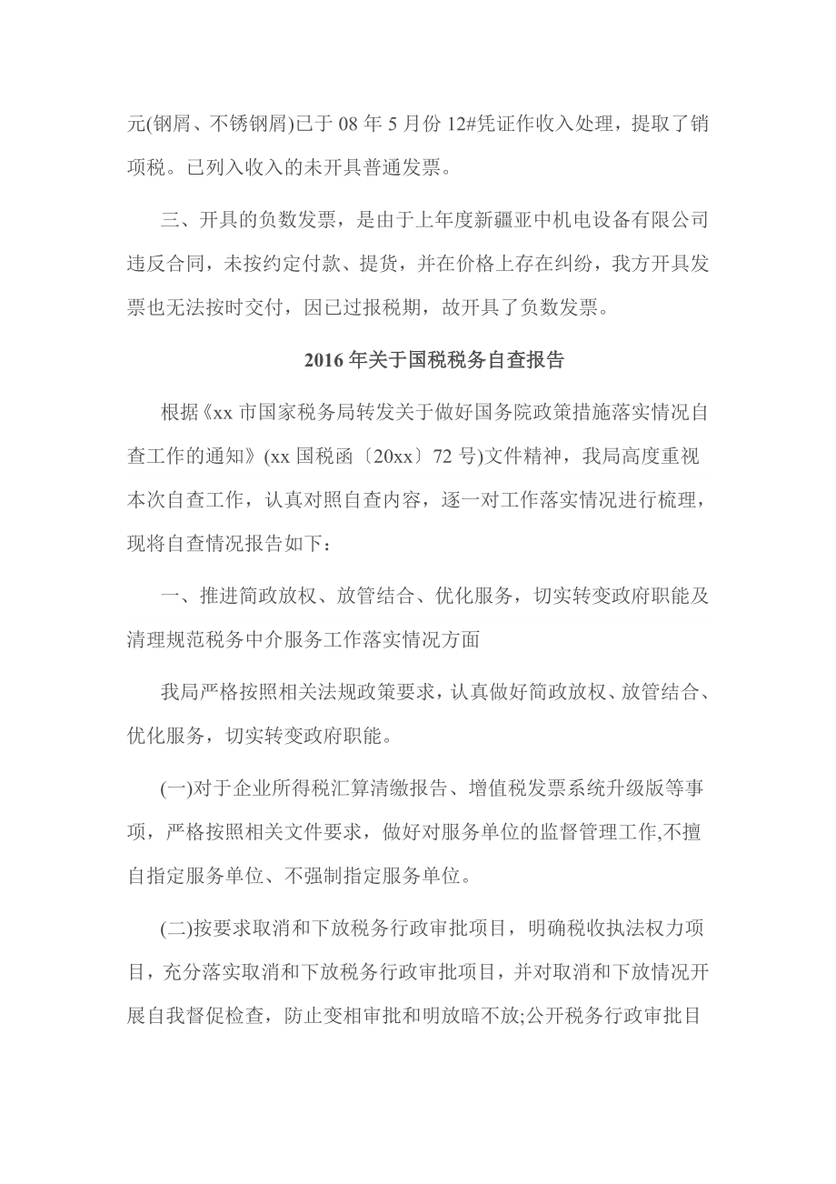 关于国税税务自查报告.doc_第2页