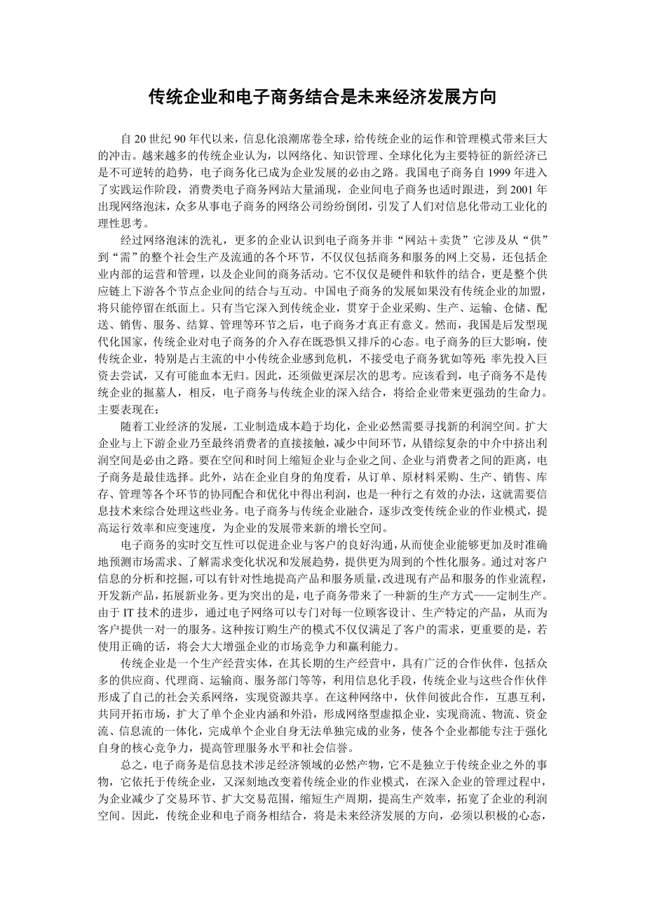 传统企业和电子商务结合是未来经济发展方向.doc_第1页