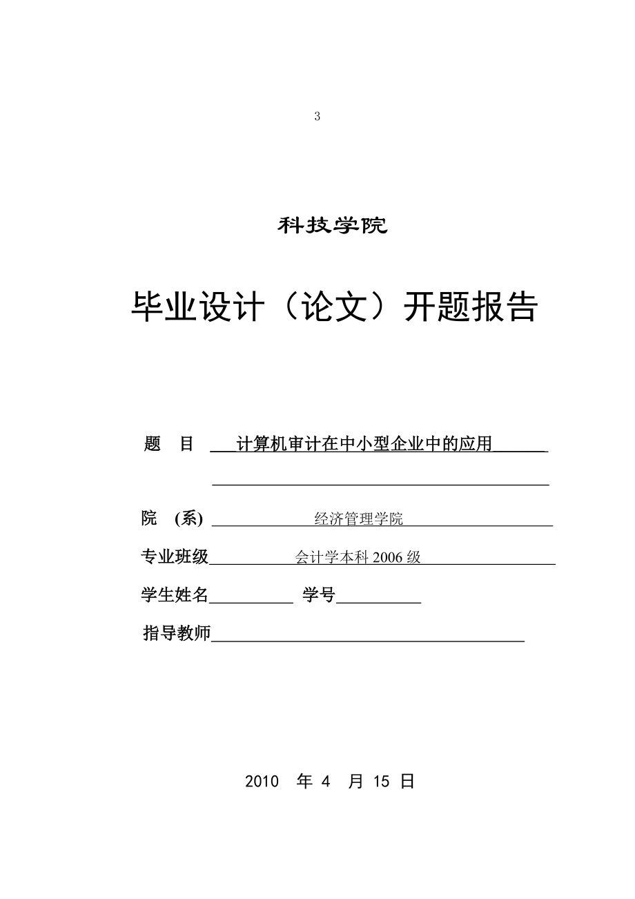 287.B计算机审计在中小型企业中的应用 开题报告.doc_第1页