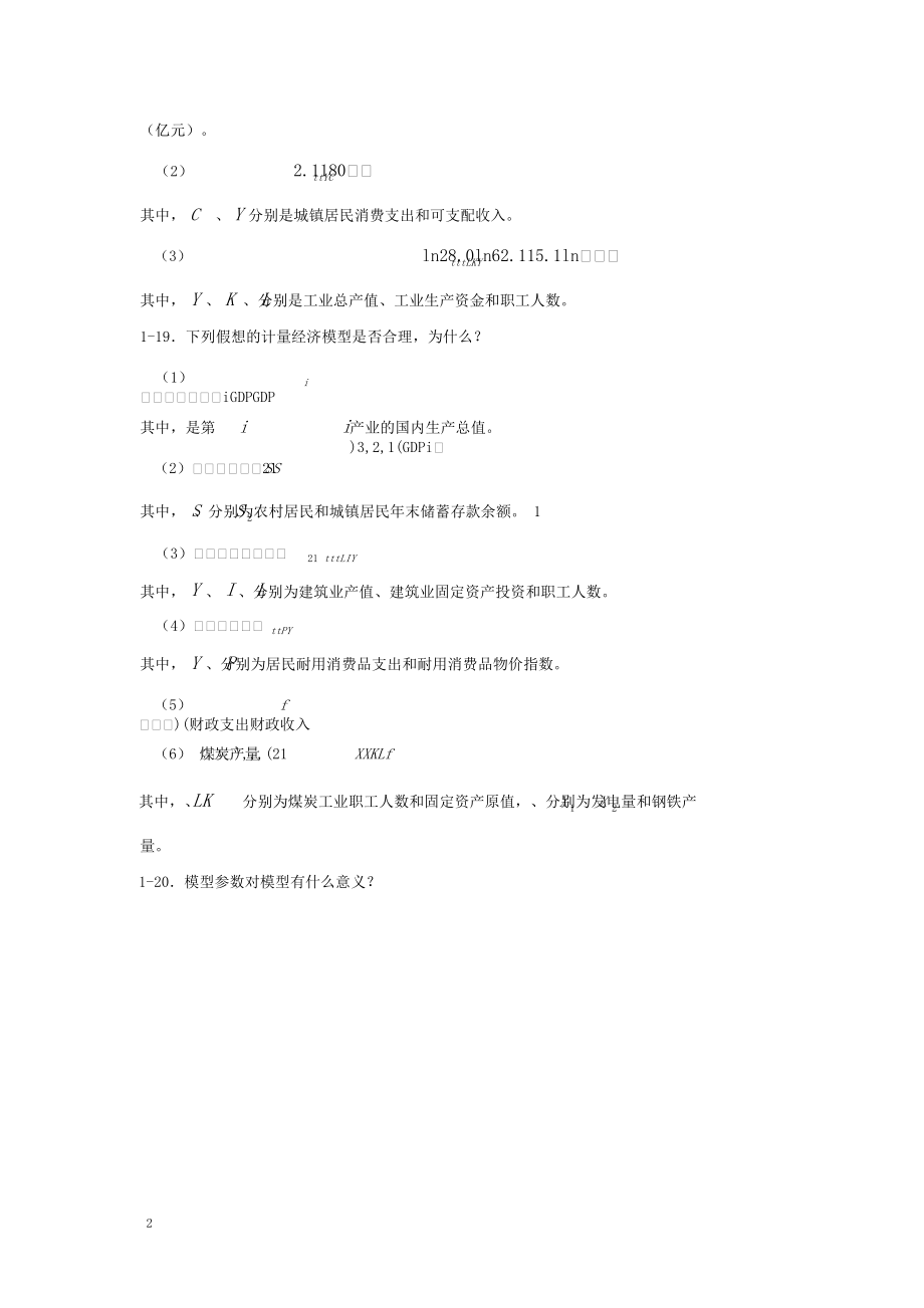 计量经济学第三版李子奈课后习题答案.doc_第2页