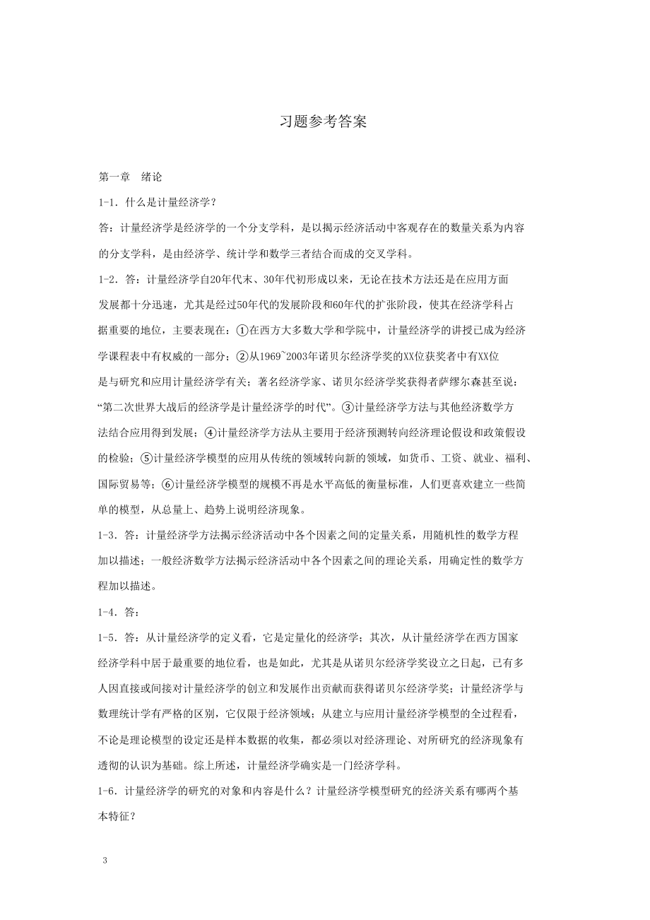 计量经济学第三版李子奈课后习题答案.doc_第3页