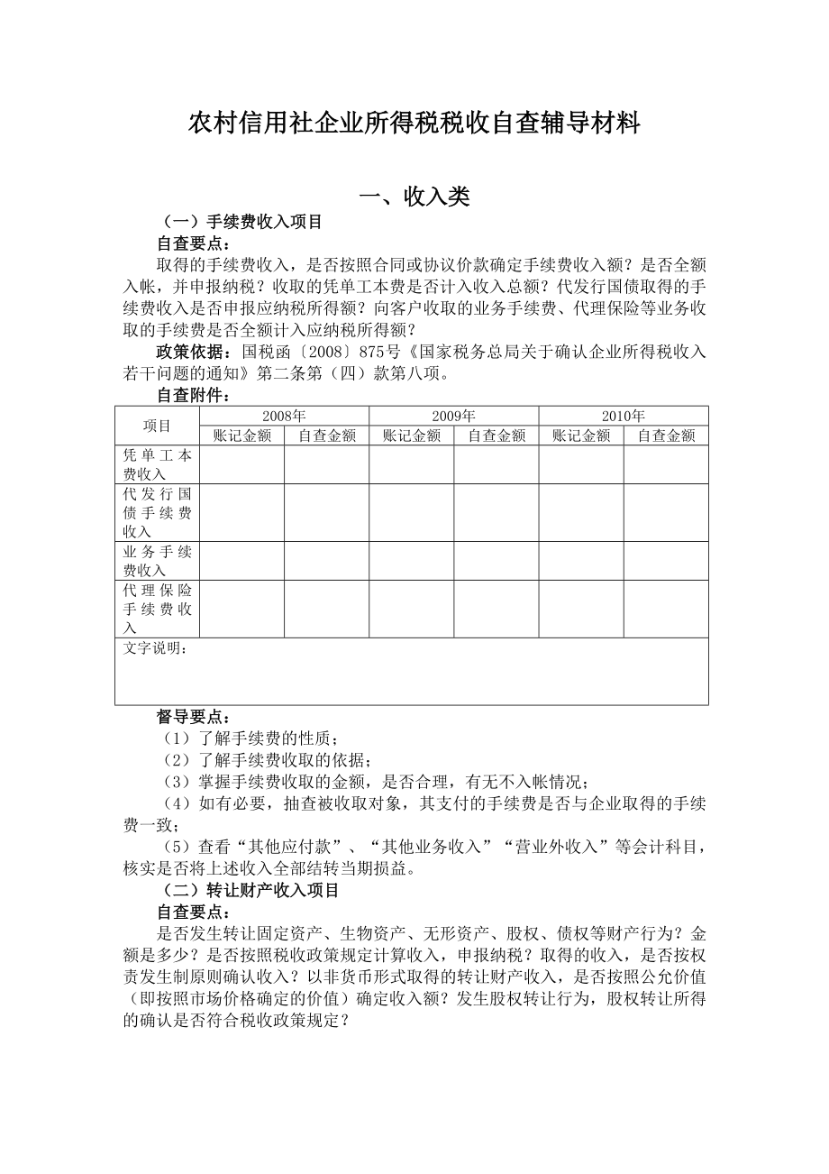 农村信用社企业所得税税收自查辅导材料.doc_第1页